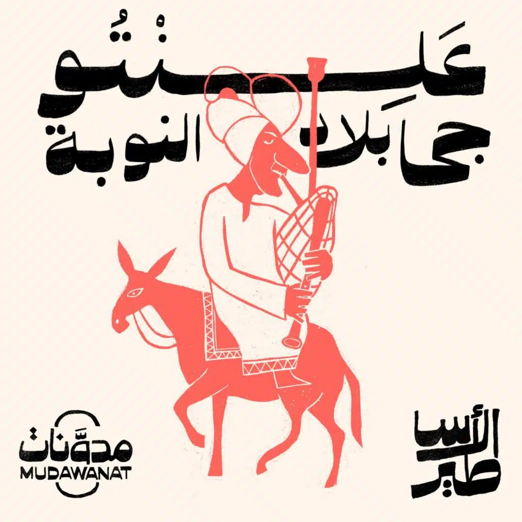 الأساطير | عَلِنْتُو - جحا بلاد النوبة