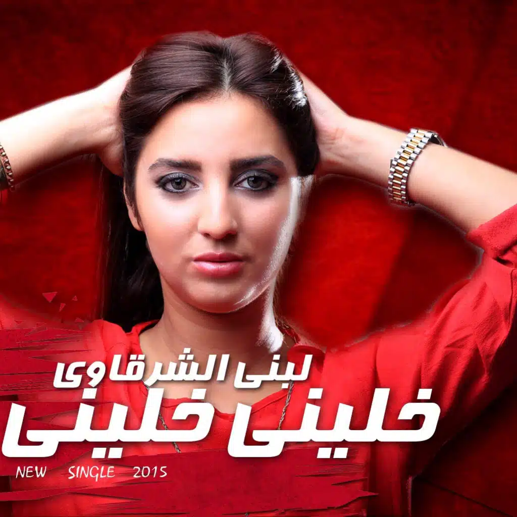 خليني خليني