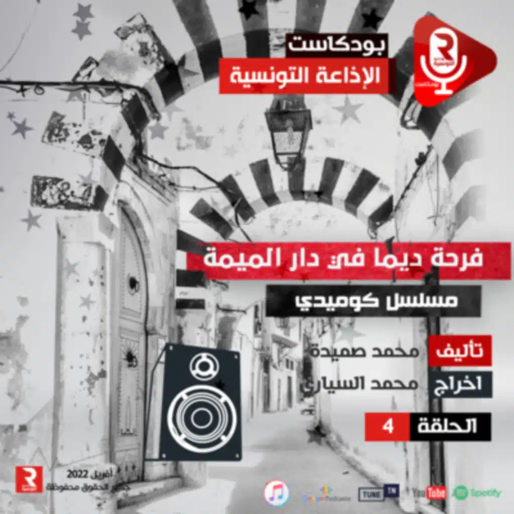 4 فرحة ديما في دار الميمة