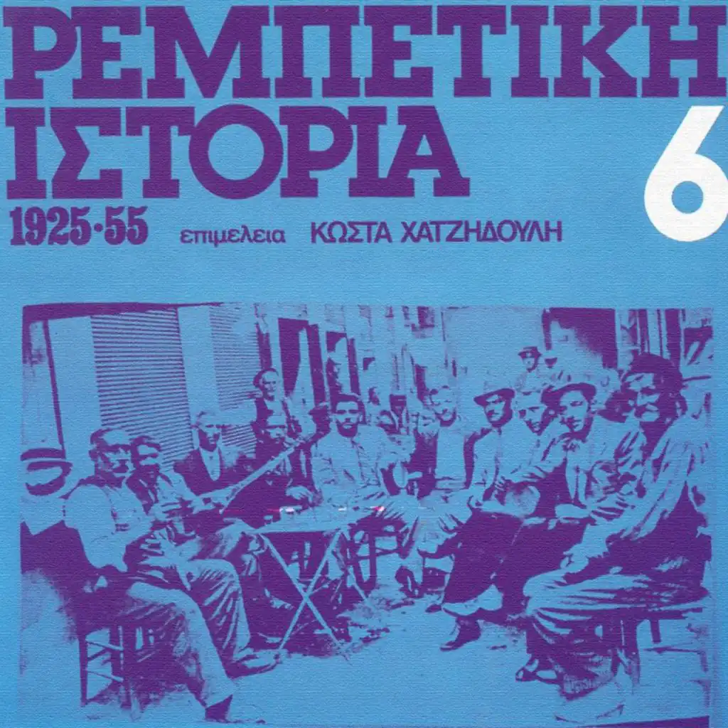 Rebetiki Istoria 1925 - 55 (Vol. 6)
