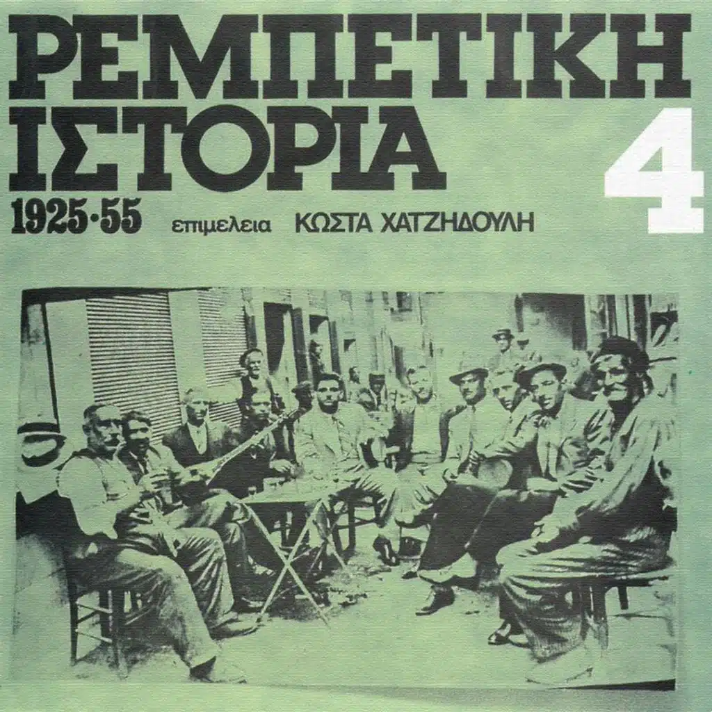 Rebetiki Istoria 1925 - 55 (Vol. 4)