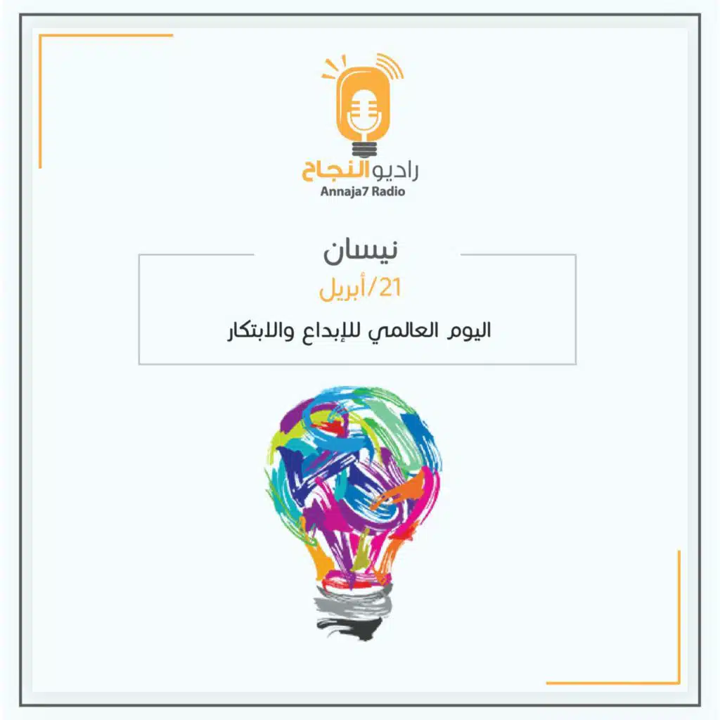 اليوم العالمي للإبداع والابتكار