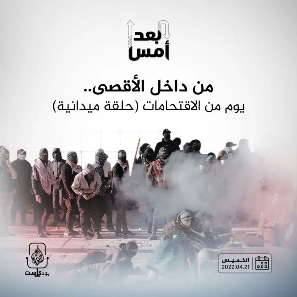 من داخل الأقصى.. يوم من الاقتحامات (حلقة ميدانية)