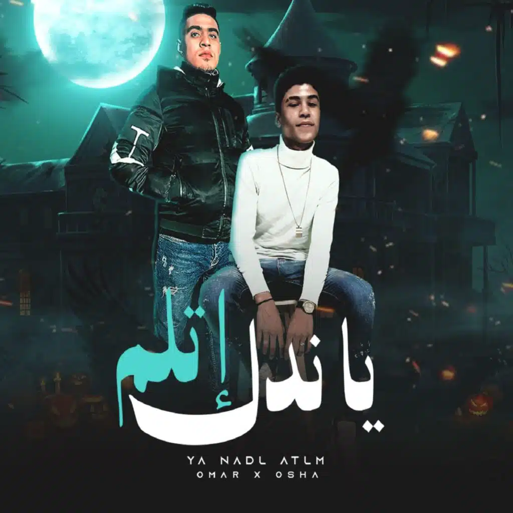 ياندل اتلم ( لو تسلكو وتبطلو كرف ) (مع أوشا الصغير)