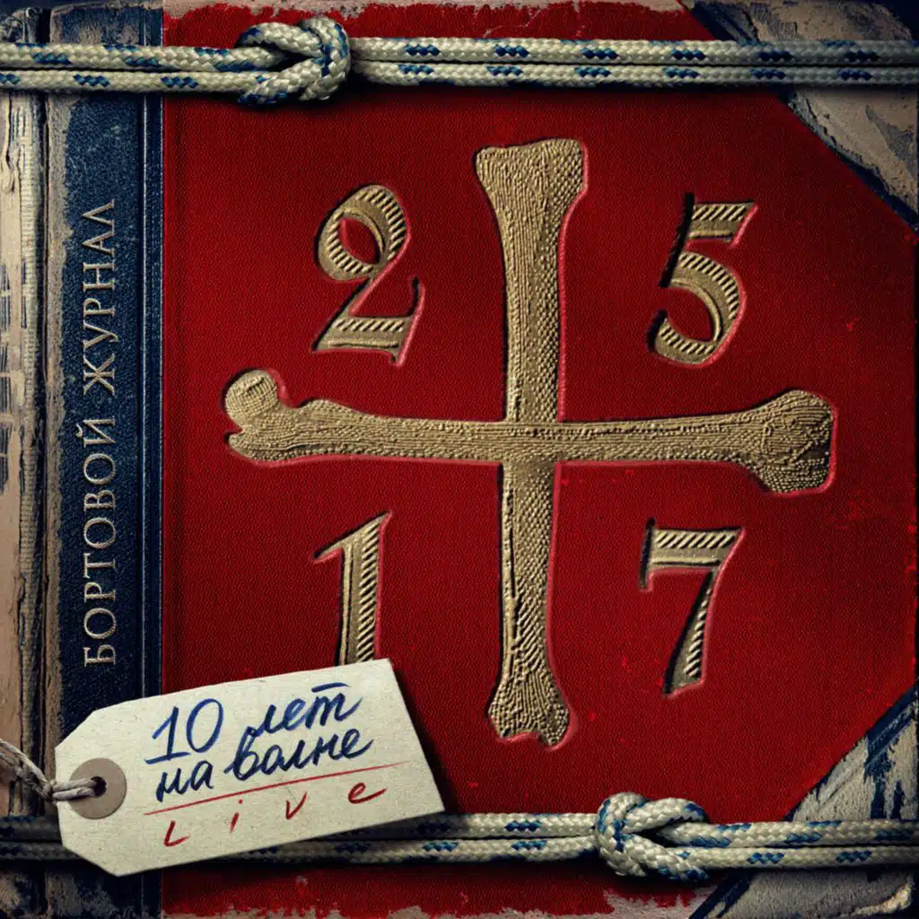 Только для своих (Live)