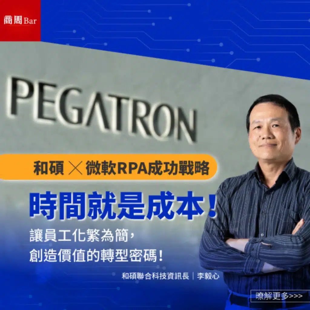 【企業最前線】時間就是成本！讓員工化繁為簡，創造價值的轉型密碼 feat.和碩聯合科技資訊長 李毅心
