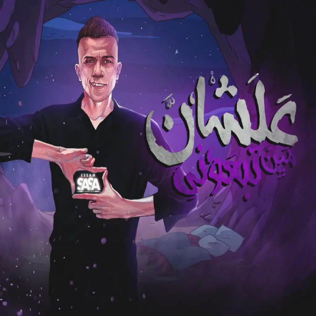 علشان مين تبعوني ( الدنيا دي بقت كرهاني )