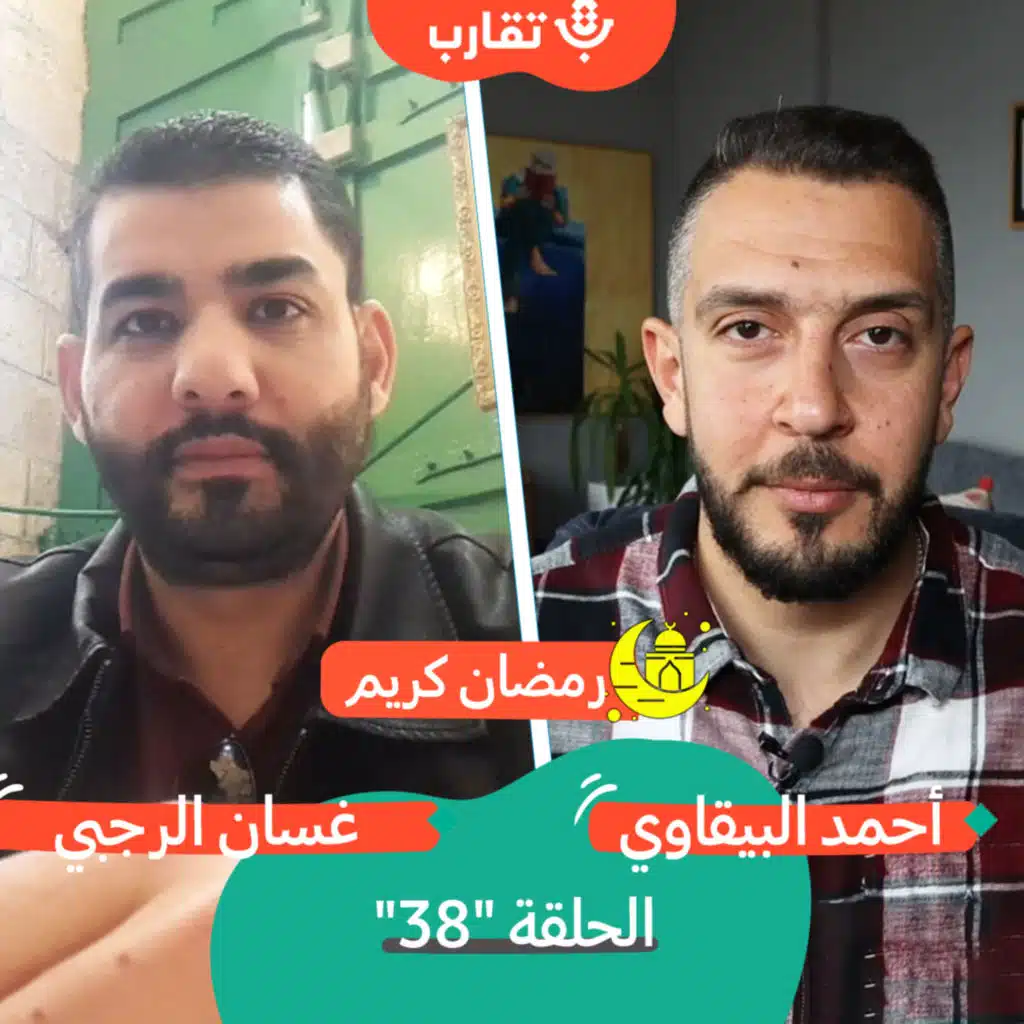 التكافل الاجتماعي في الخليل مع غسان الرجبي | بودكاست تقارب | #38