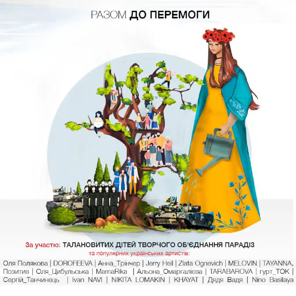 Разом до перемоги (feat. TAYANNA, Анна Тринчер, MELOVIN, Zlata Ognevich, Ivan Navi, Оля Цибульська, Nikita Lomakin, KHAYAT, MamaRika, TARABAROVA, Алена Омаргалиева, TOK & Nino Basilaya)