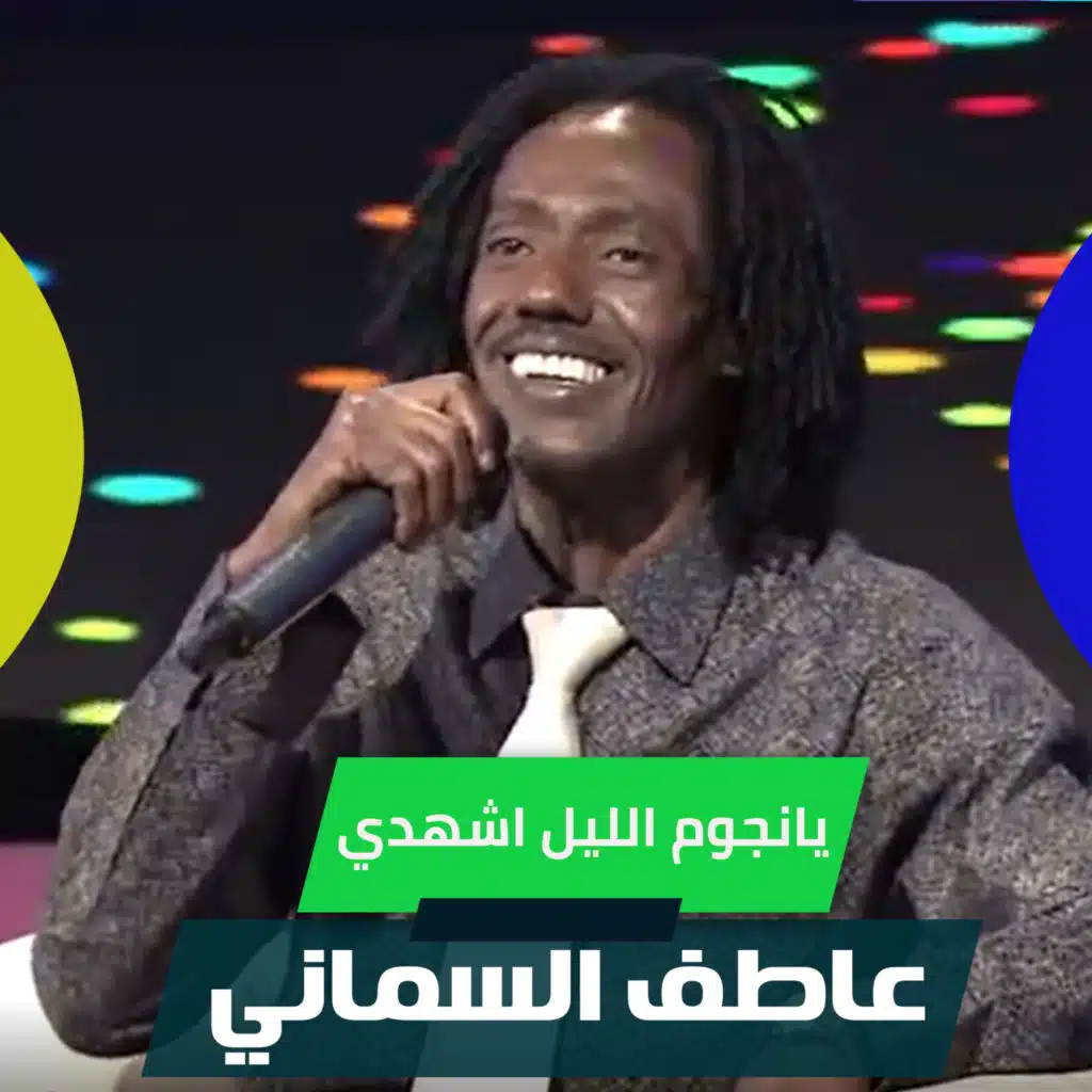 يانجوم الليل اشهدي