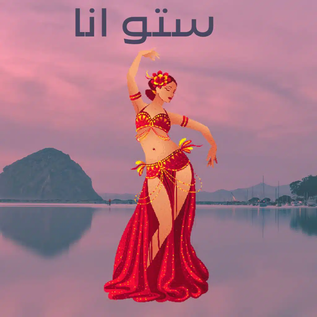 ستو انا ريمكس _ قلبي برتقال بصرة