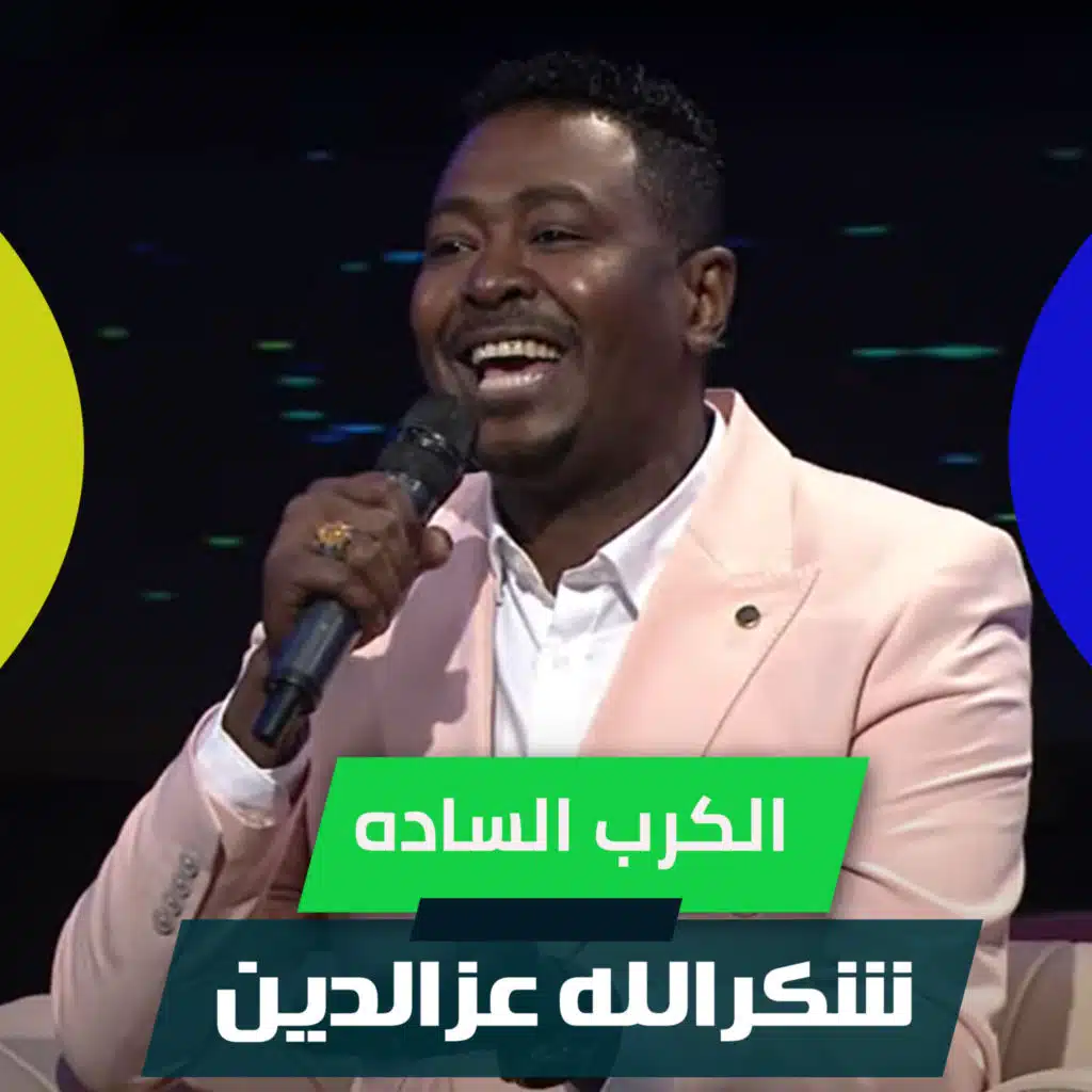 الكرب الساده