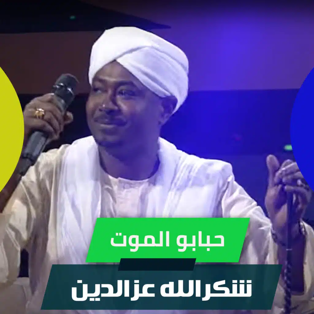 حبابو الموت