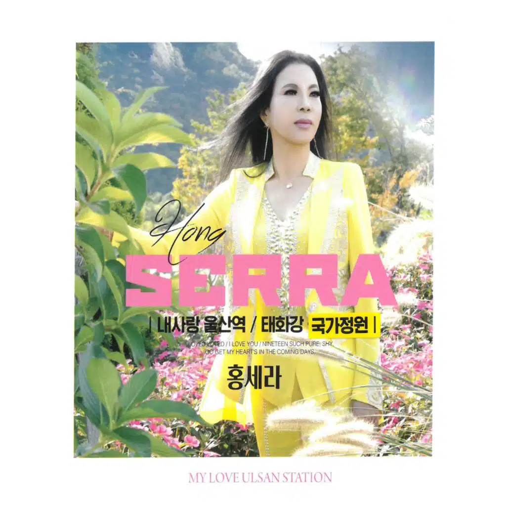 홍세라