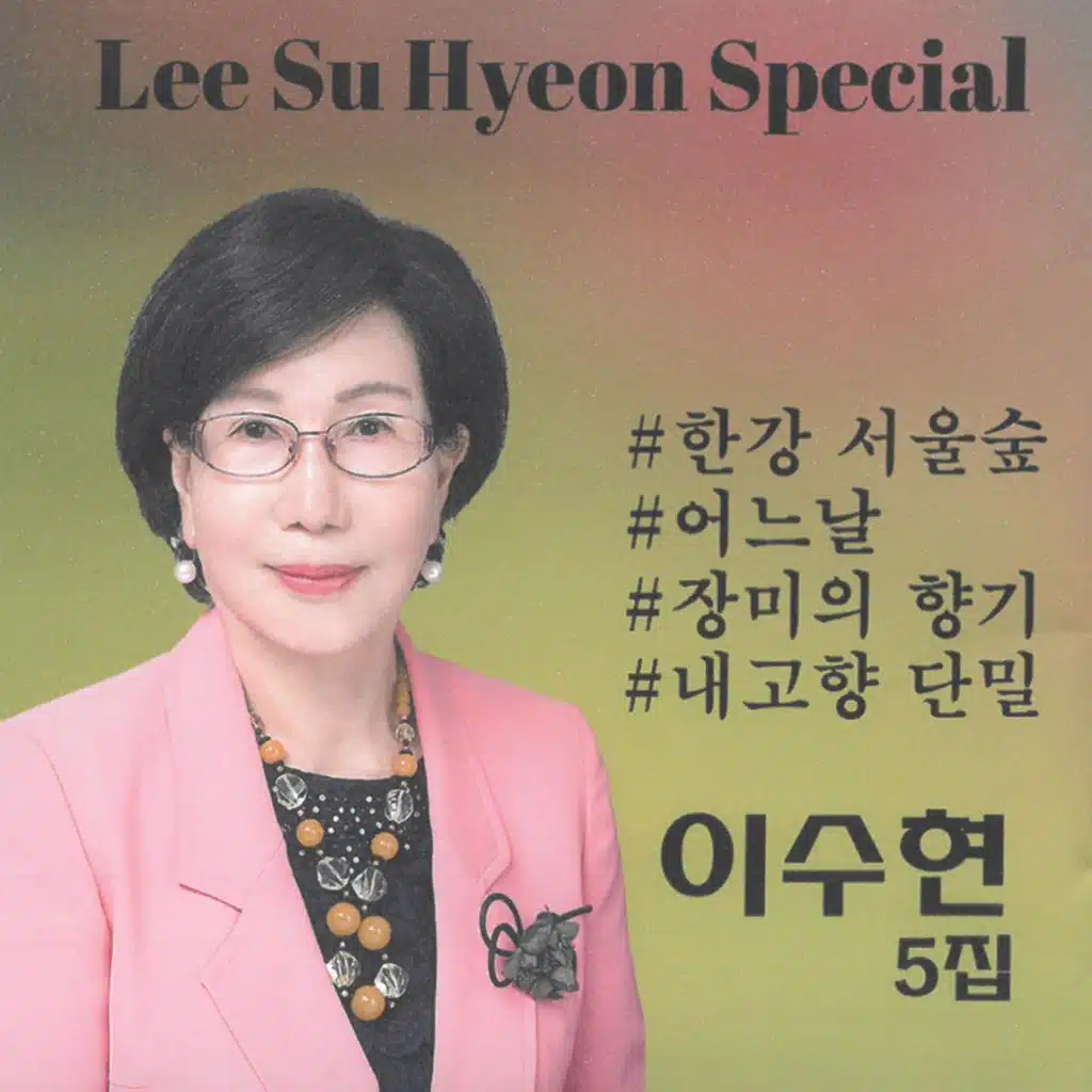 이수현 5집 (한강 서울숲)