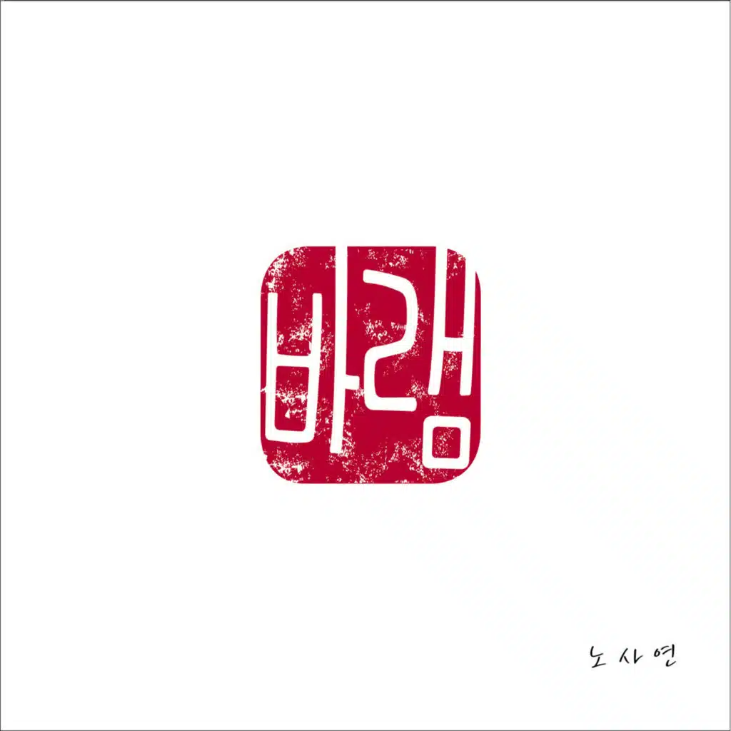 바램