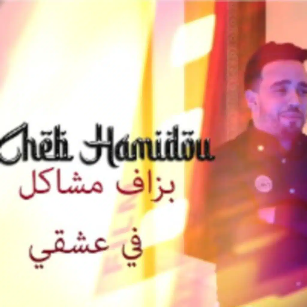 بزاف مشاكل في عشقي