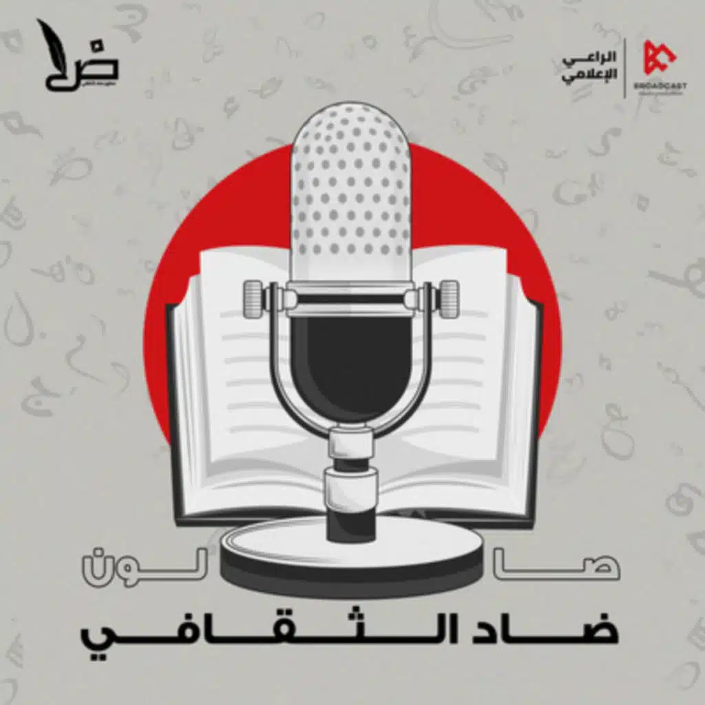 لقاء ( تاريخ حرق المكتبات )