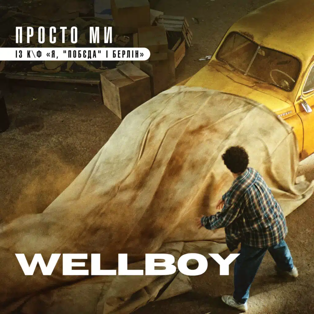 Просто ми (із к/ф "Я, "Побєда" і Берлін")