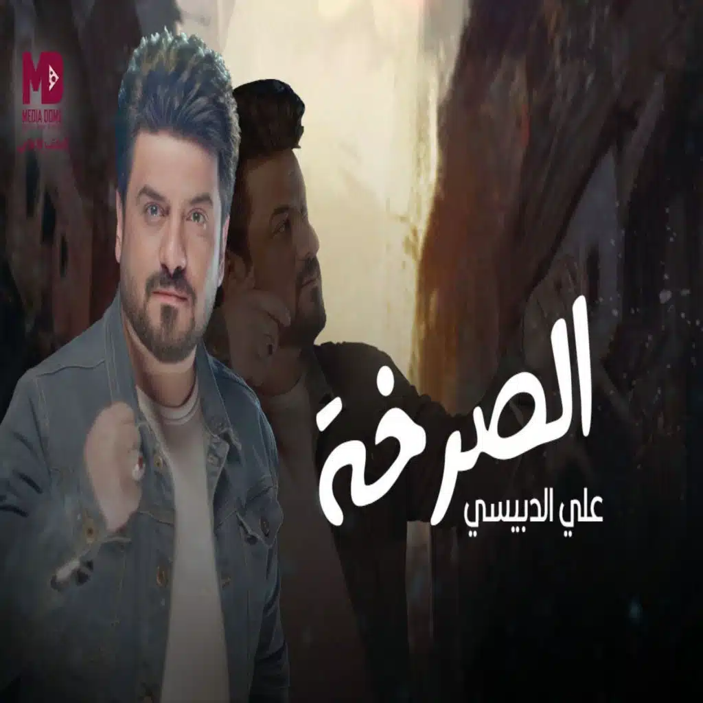 الصرخة