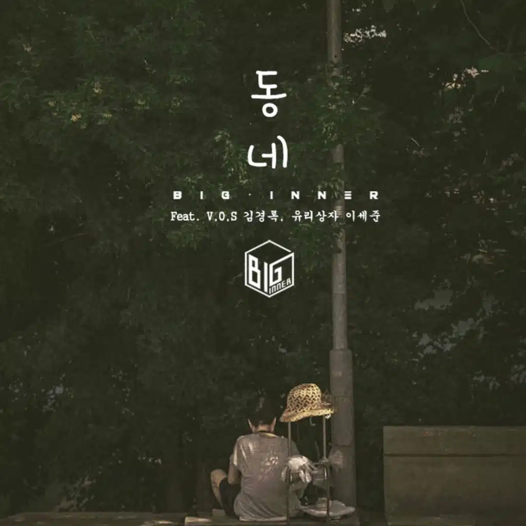 동네