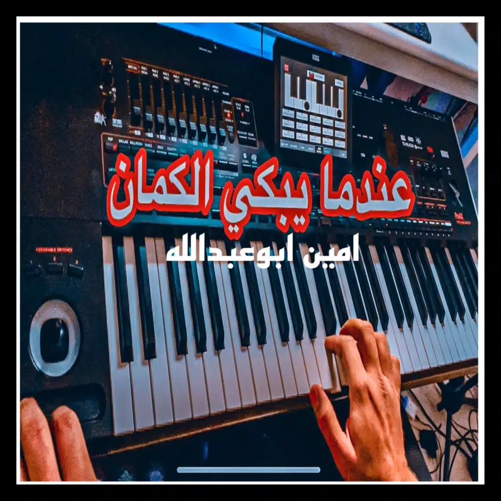 عندما يبكي الكمان حزينة