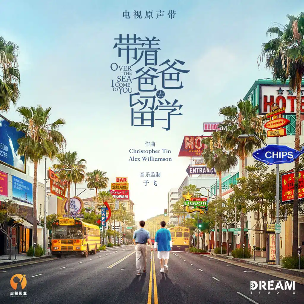 電視劇《帶著爸爸去留學》原聲帶