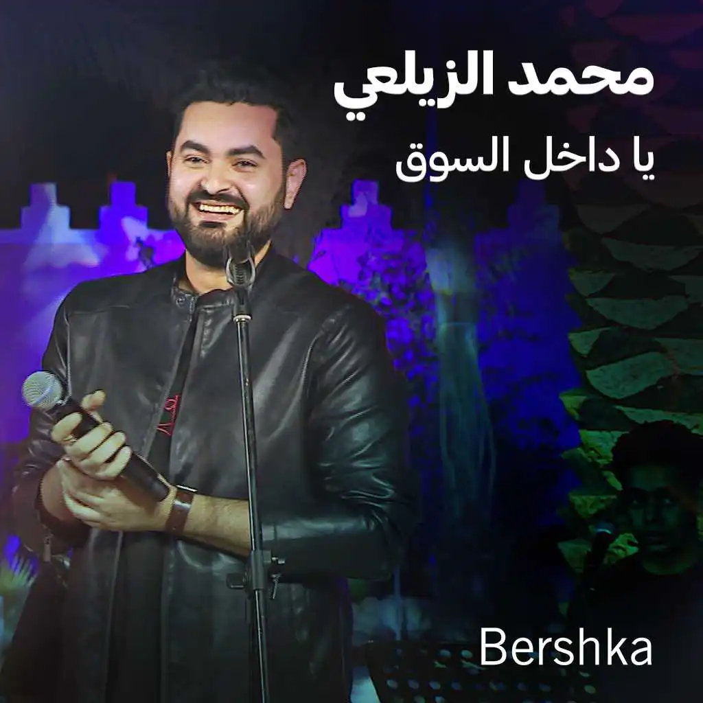 يا داخل السوق (جلسات باي بيرشكا)