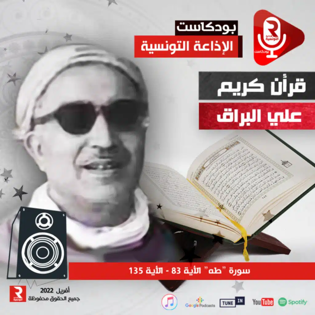 سورة “طه“ الأية 83 - الأية 135