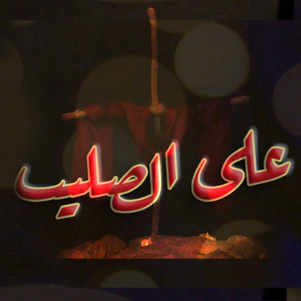 على الصليب