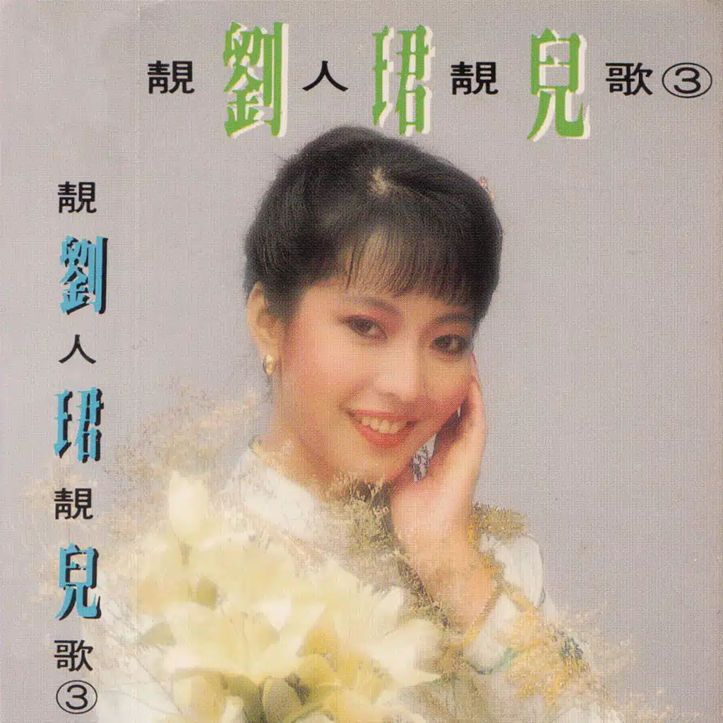 靚人靚歌, Vol. 3