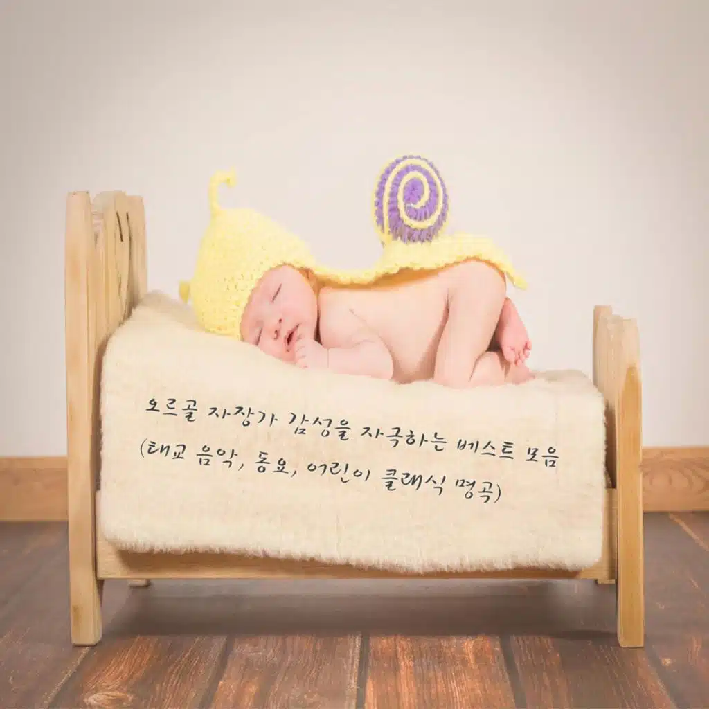 오르골 자장가 감성을 자극하는 베스트 모음