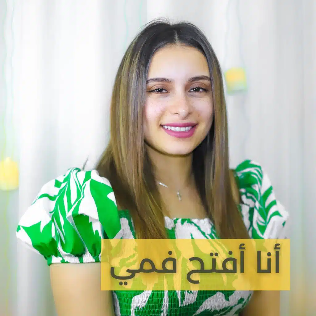 أنا أفتح فمي وأتكلم