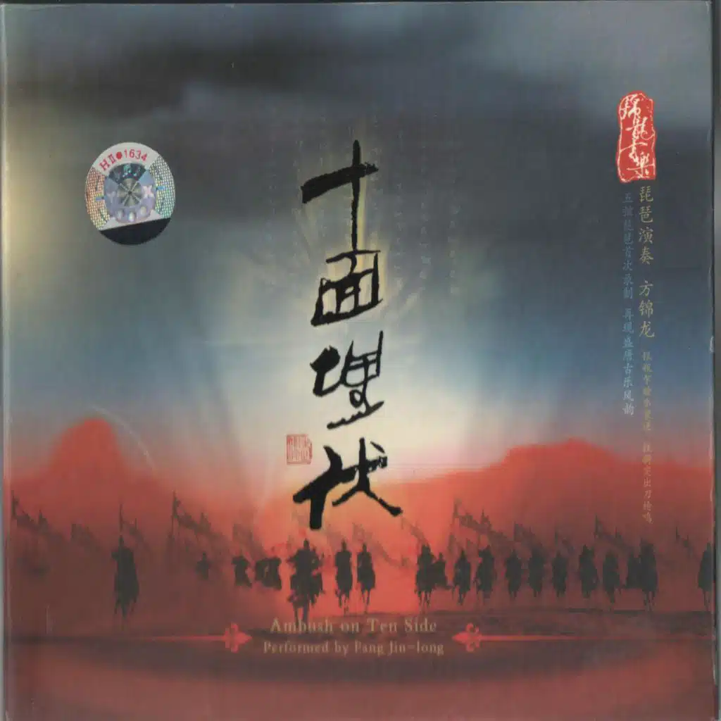 方锦龙十面埋伏