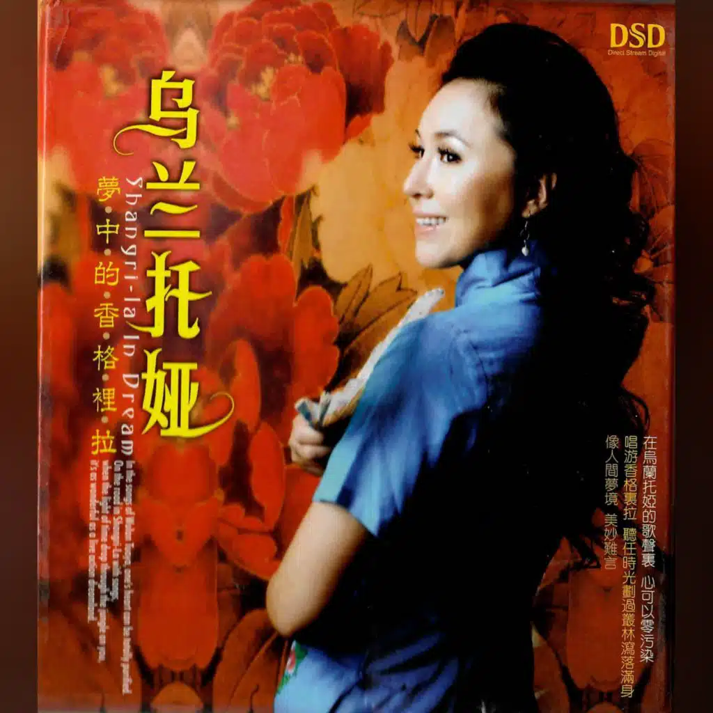 梦中的香格里拉