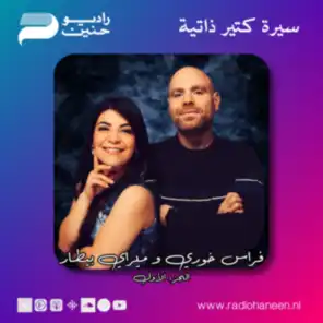 Mireille Bittar & Feras Khouri - Deel 1 - ميراي بيطار و فراس خوري - الجزء الأول