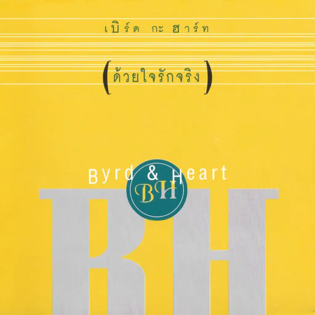 ด้วยใจรักจริง