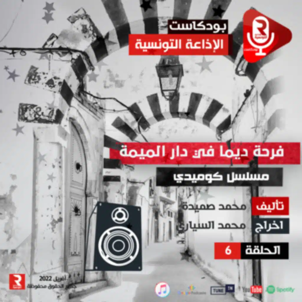 6 فرحة ديما في دار الميمة