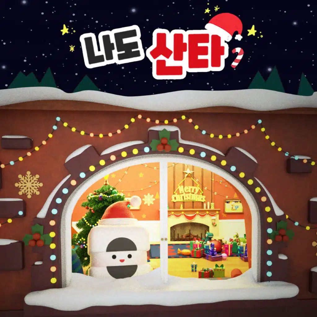 나도 산타