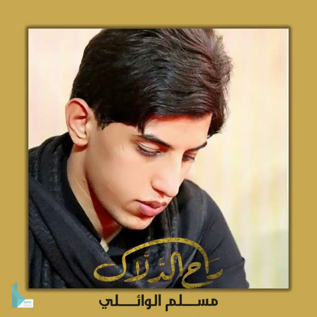 راح الدلال