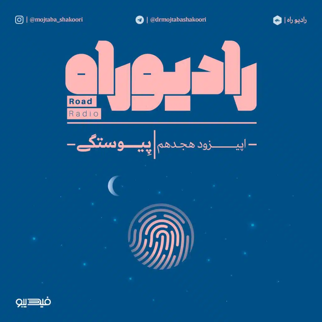 رادیو راه: فصل دوم، قسمت هشتم: پیوستگی