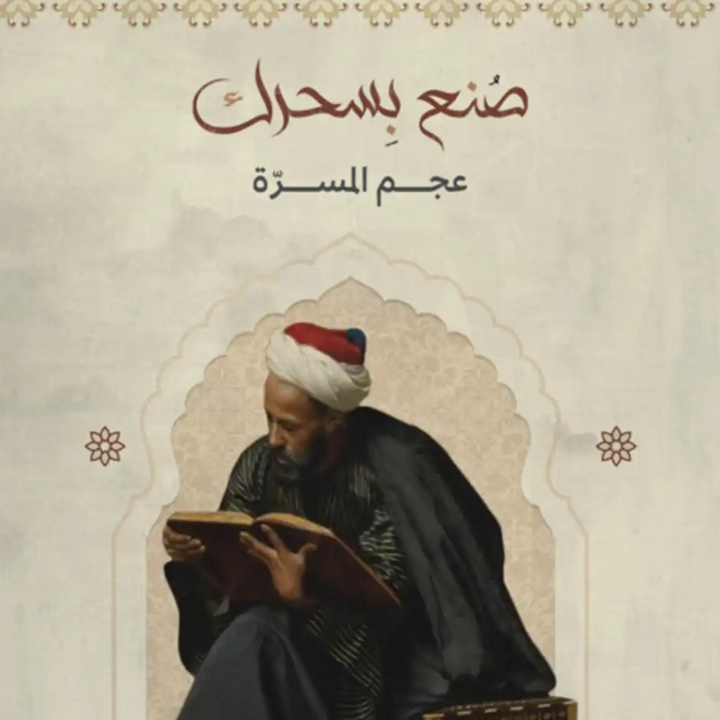 عجم المسرّة