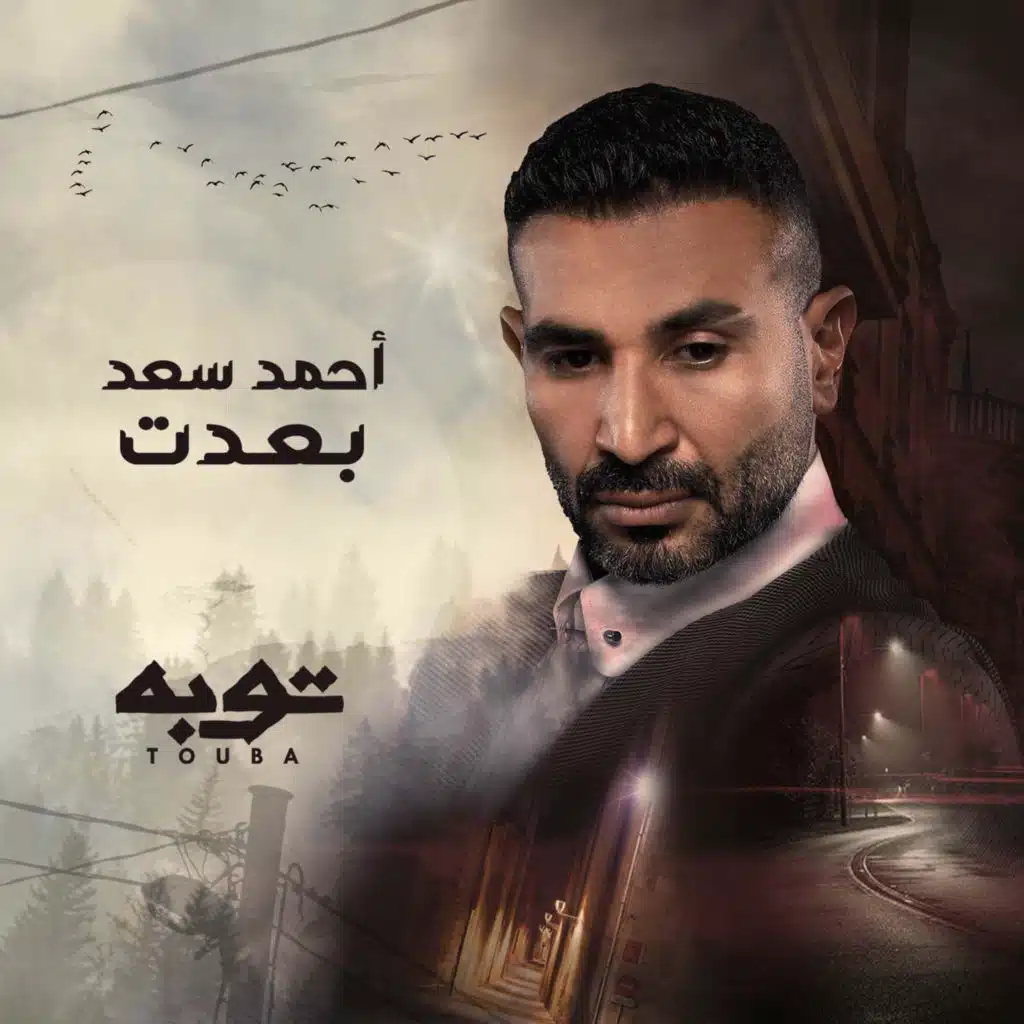 بعدت (من مسلسل توبة)