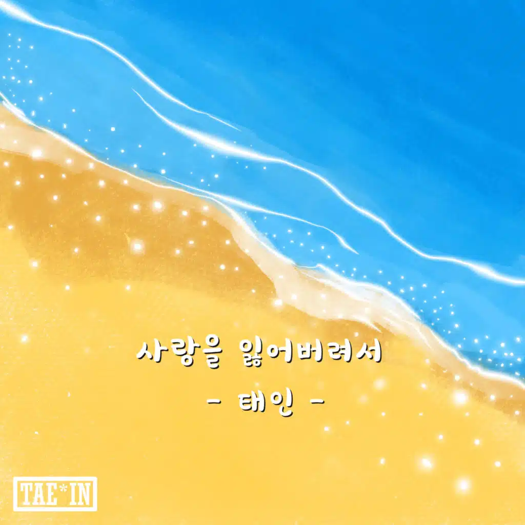 사랑을 잃어버려서