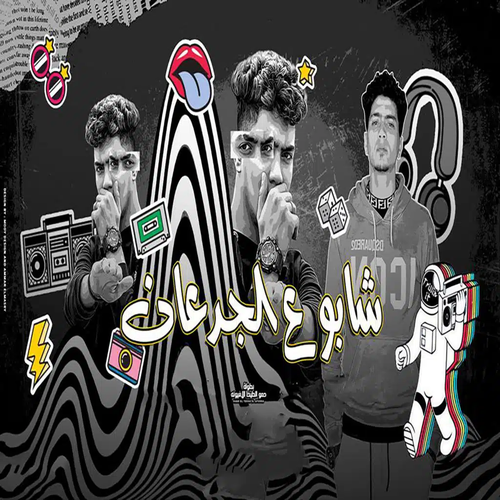 شابوه ع الجدعان