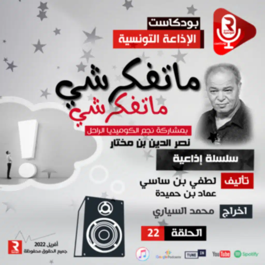 ماتفكرشي ماتفكرشي ح 22