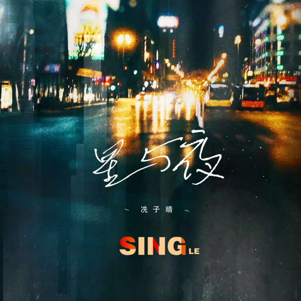 星与夜