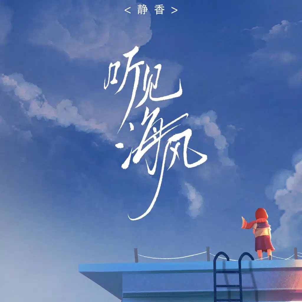 听见海风 (伴奏版)