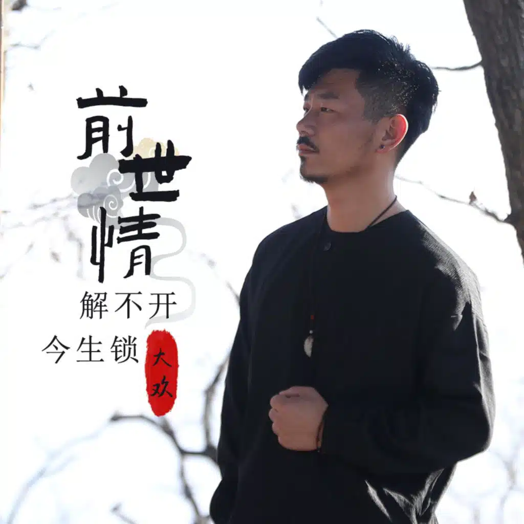 前世情解不开今生锁 (和声伴奏版)