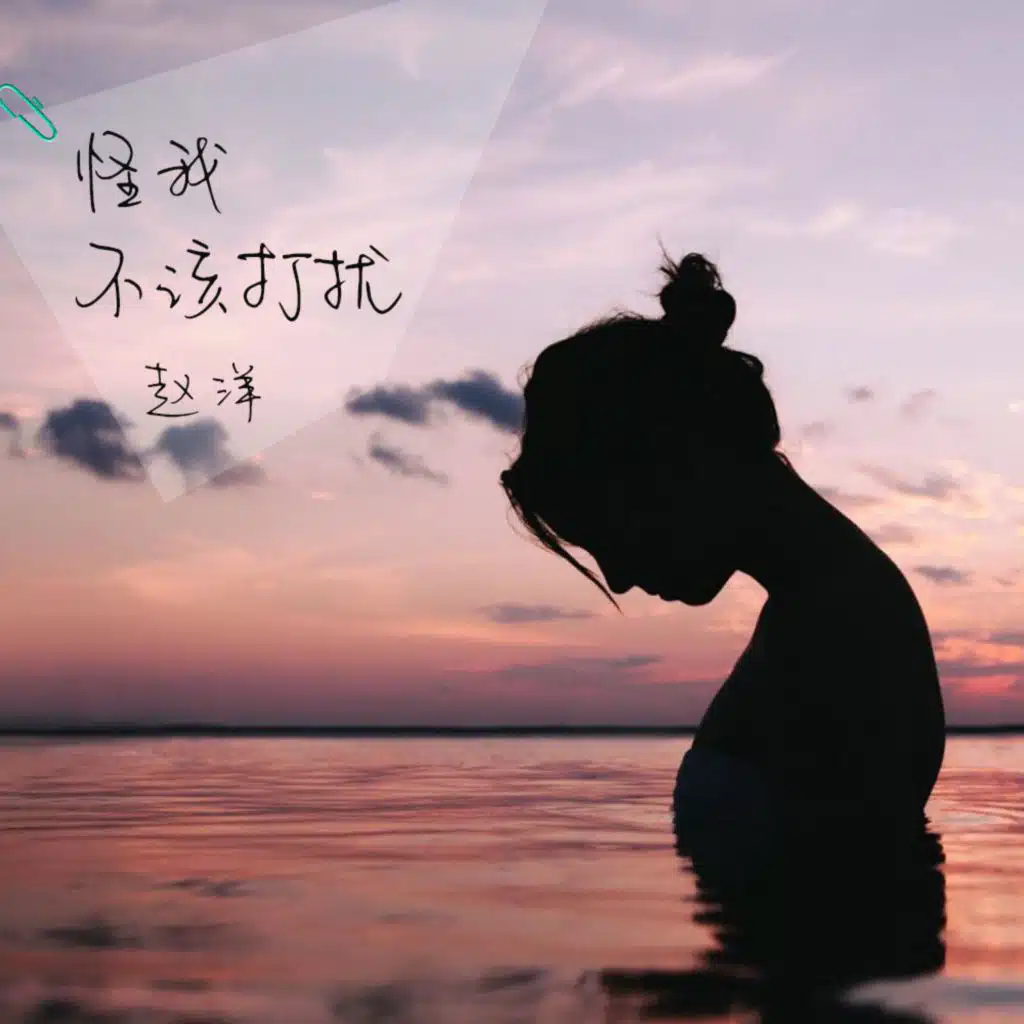 怪我不该打扰